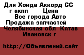 Для Хонда Аккорд СС7 1994г акпп 2,0 › Цена ­ 15 000 - Все города Авто » Продажа запчастей   . Челябинская обл.,Катав-Ивановск г.